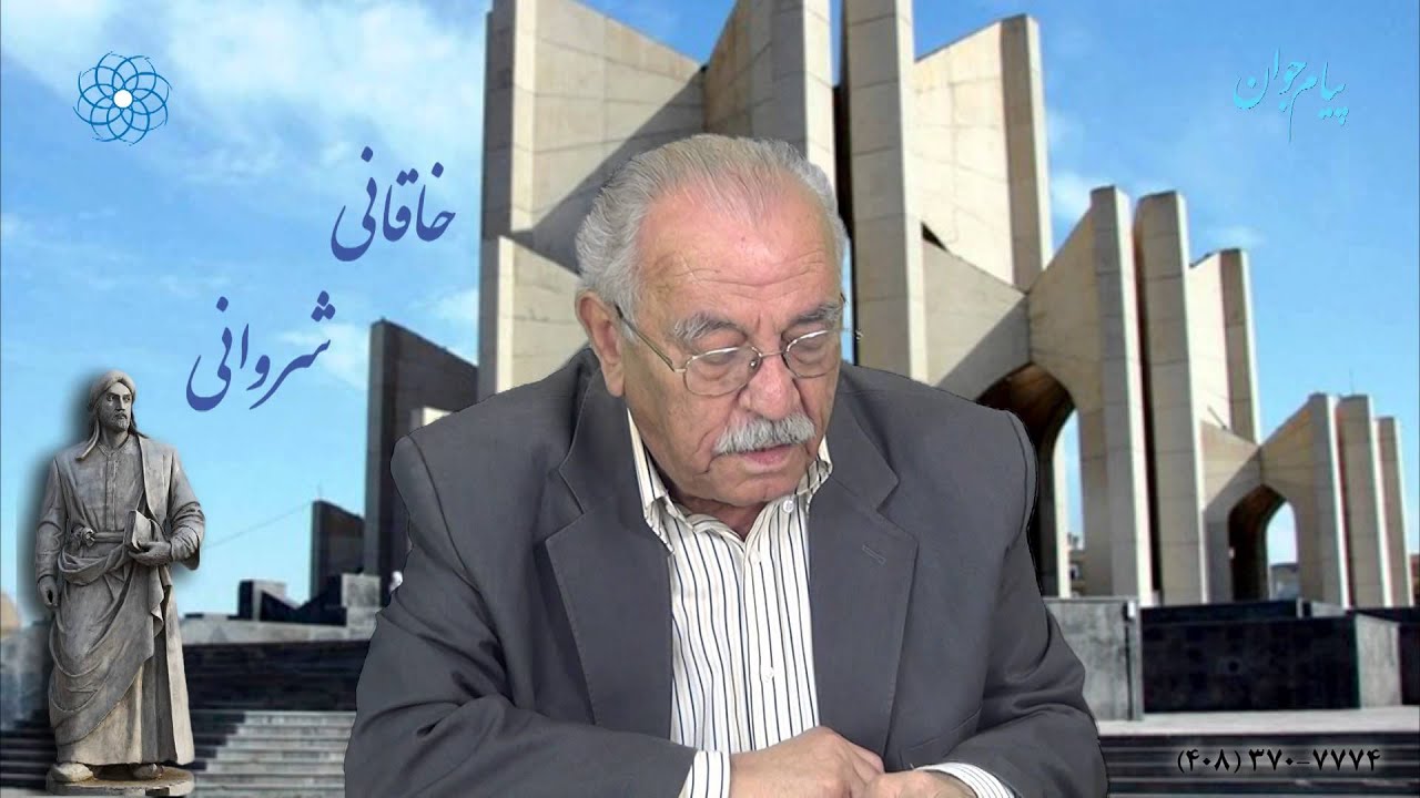 khaghani -خاقانی