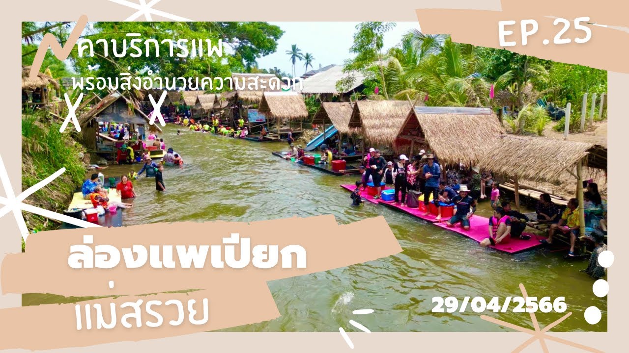 ล่องแพเปียกแม่สรวย เชียงราย | รายละเอียดราคาค่าบริการพร้อมสิ่งอำนวยความสะดวก | EP.25