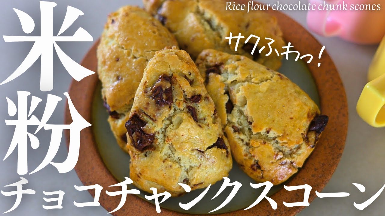 ボウル１つで混ぜるだけ！【米粉チョコチャンクスコーン】混ぜていくだけ簡単米粉スコーンが最高に美味しくて幸せ！Rice flour chocolate chunk scones