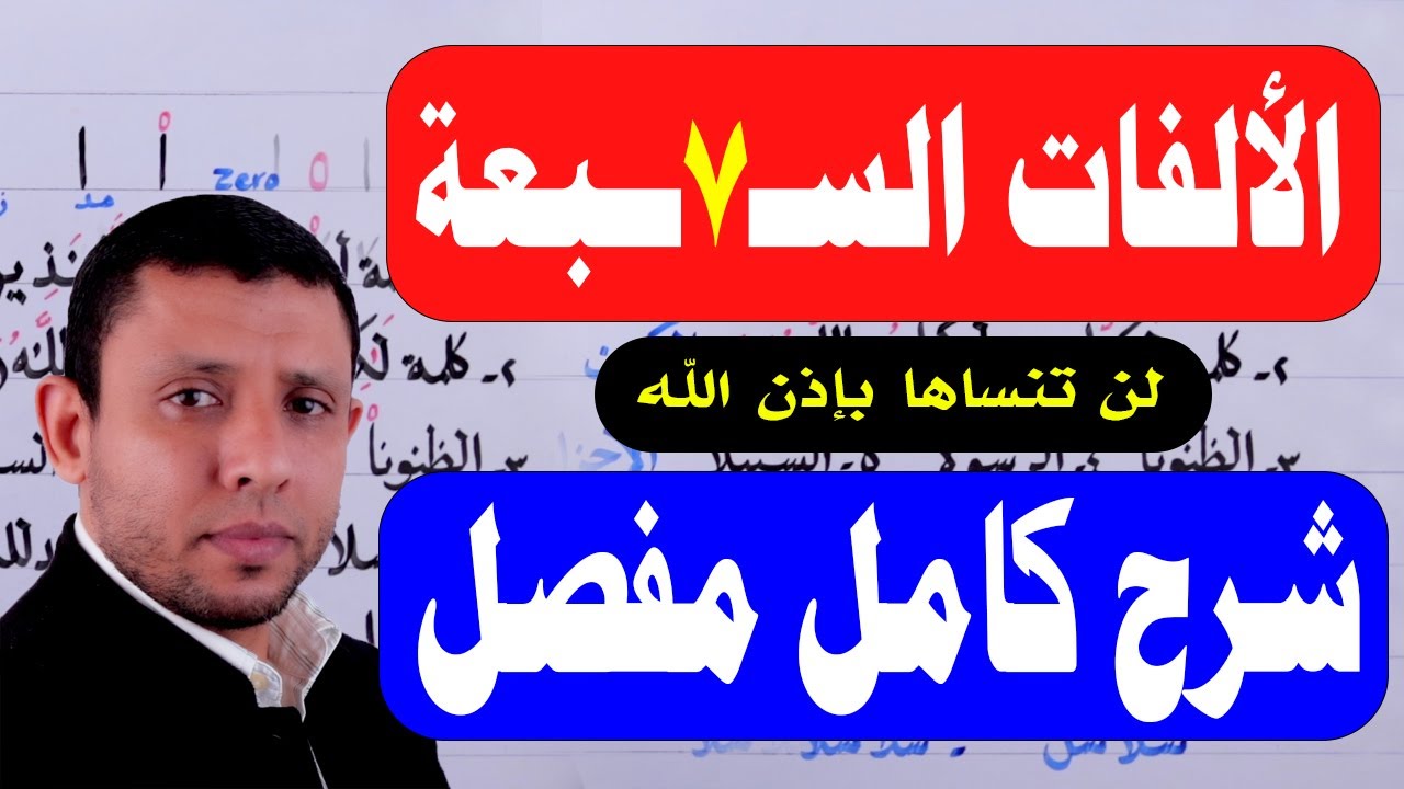 الألفات الــســـبـــ٧ــــــعة شرح كامل مفصل لن تنساها بإذن الله