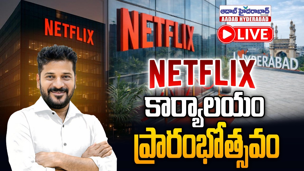 🔴LIVE: CM Revanth Reddy LIVE | NETFLIX కార్యాలయం ప్రారంభోత్సవం | Hyderabad | Aadab Hyderabad News