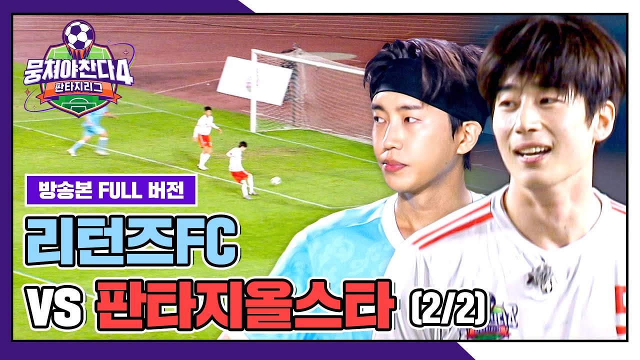 [경기 FULL 클립] 리턴즈FC VS 판타지올스타 (2/2) | 뭉쳐야 찬다4 | JTBC 251019 방송