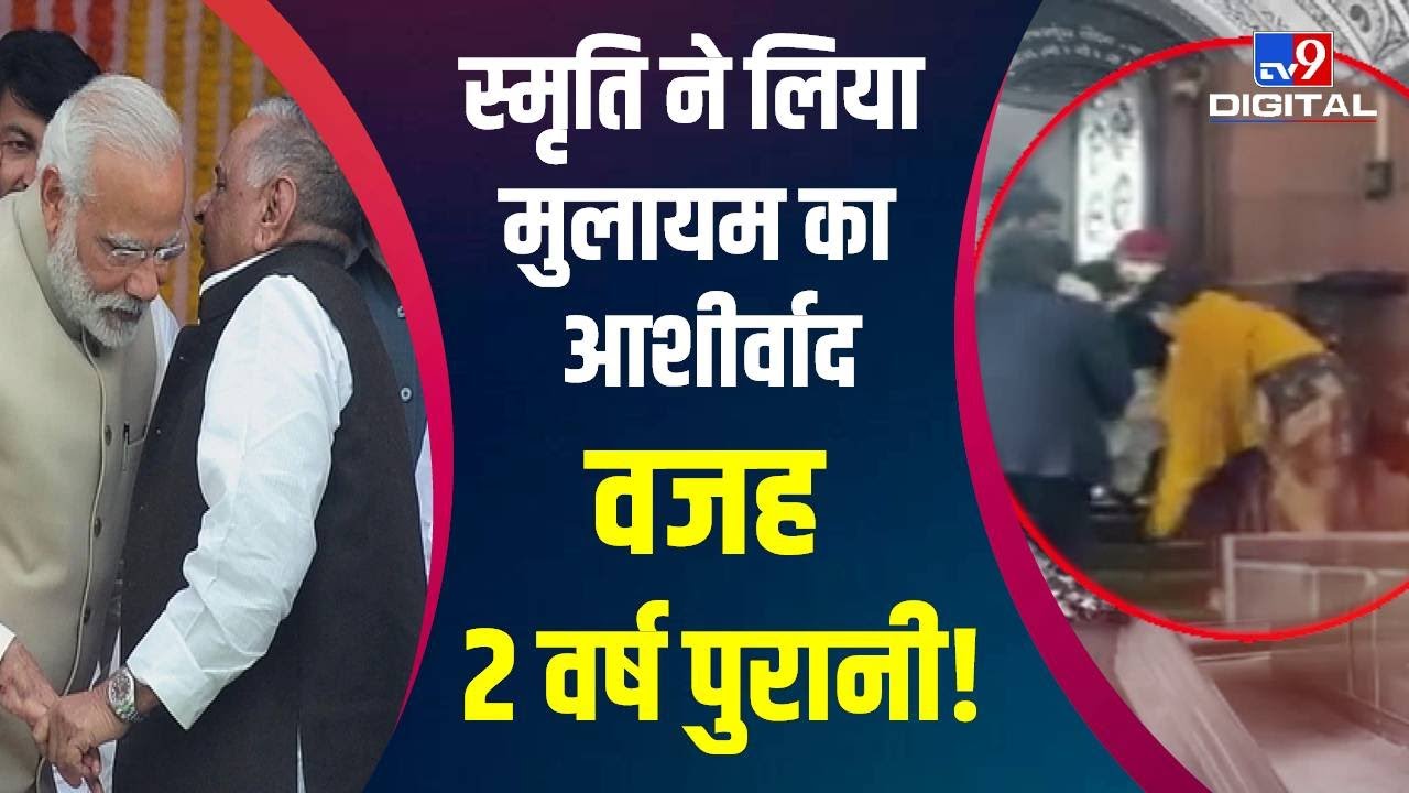 2 साल पहले हुआ था कुछ ऐसा, Smriti Irani ने आज छुए Mulayam Singh Yadav के पैर | #TV9D