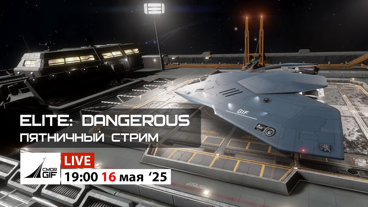 Elite: Dangerous - Пятничный стрим