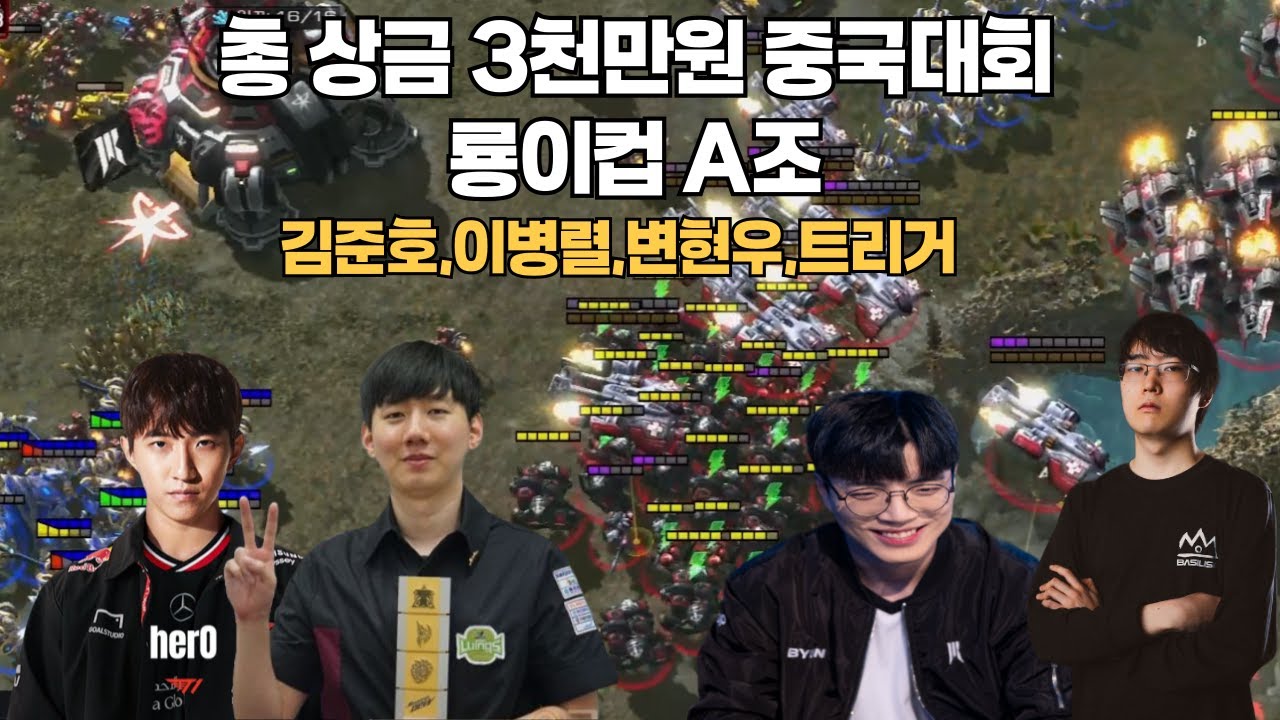 총 상금 3천만원 중국대회 룡이컵 A조 김준호,트리거,변현우,이병렬 출전