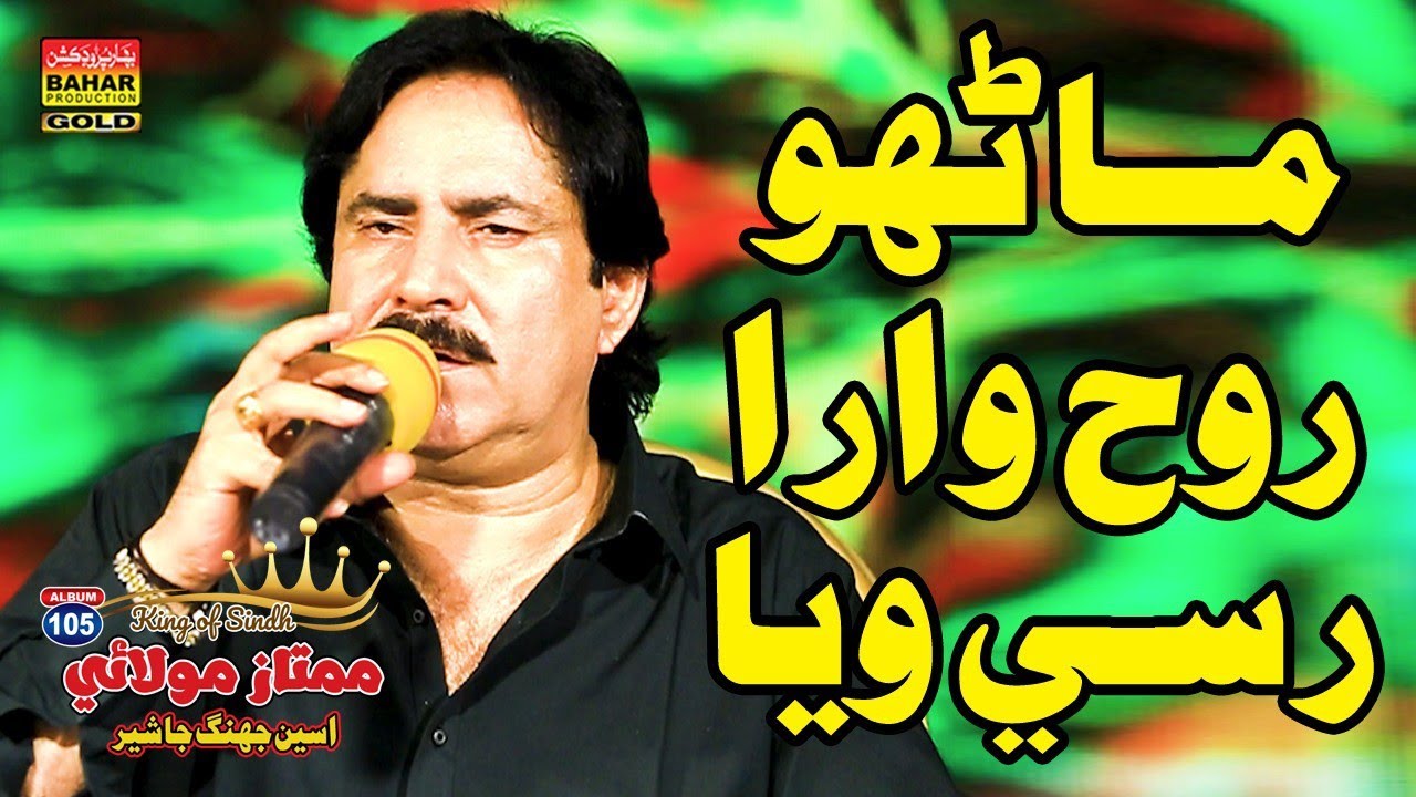 Manho Rooh Wara Rusi | Mumtaz Molai | Album 105 | Bahar Gold Production