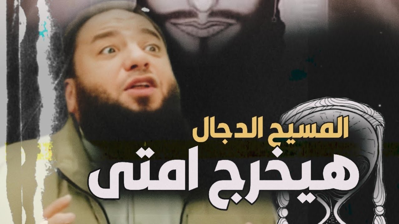 موعد خروج المسيح الدجال | د . حازم شومان