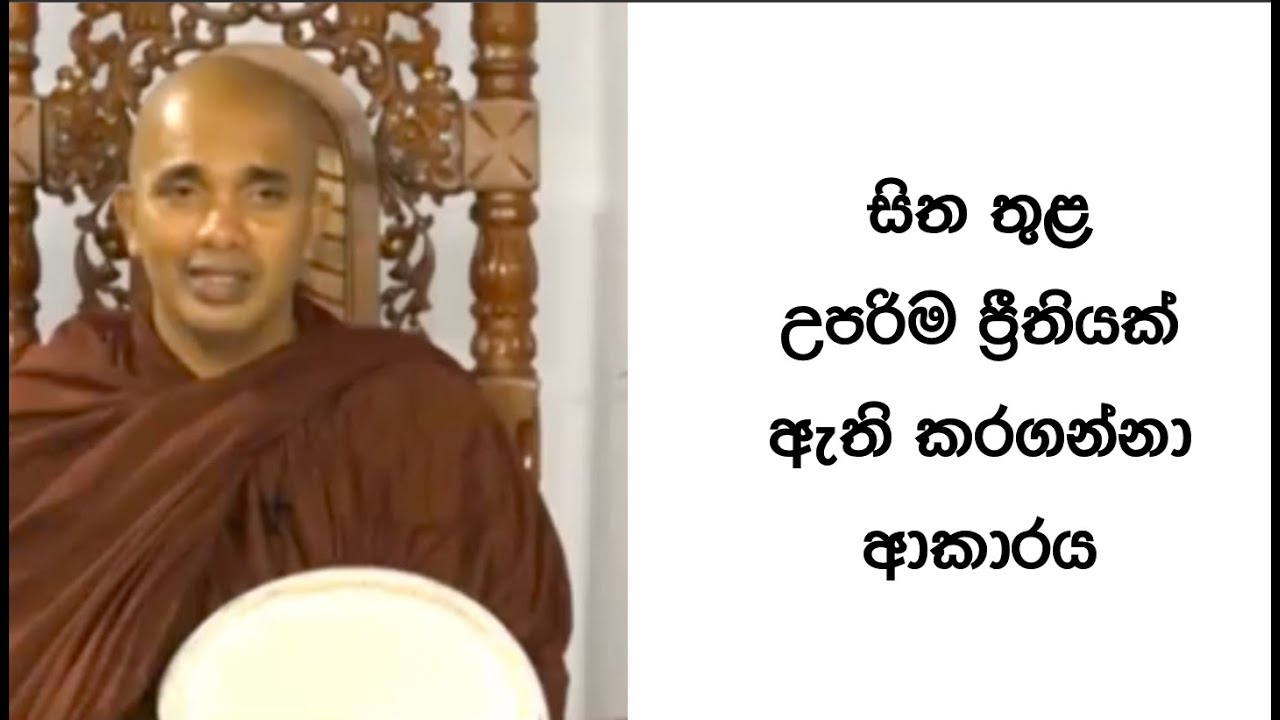 Ven.Ududumbara Kashyapa Thero -Nivan Maga - සිත තුළ උපරිම ප්‍රීතියක් ඇති කරගන්නා ආකාරය