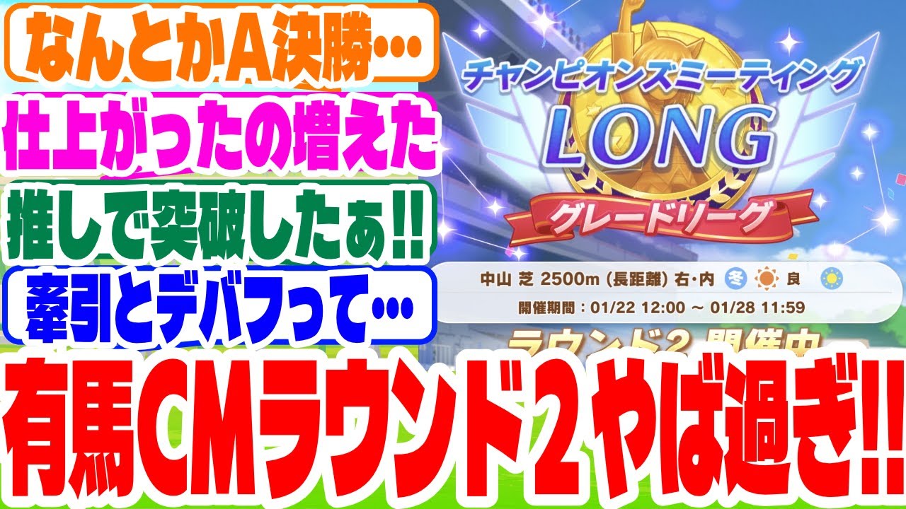 『有馬チャンミ　ラウンド2』に対するみんなの反応集　#ウマ娘　#ウマ娘プリティーダービー #反応集  #有馬チャンミ