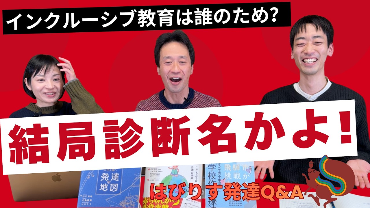 【結局診断名かよ！】「インクルーシブは誰のため？」ーはびりす発達Q&Aー