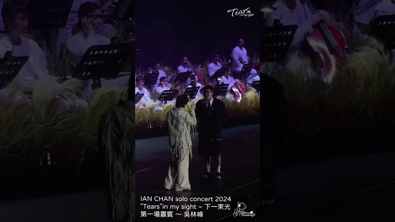 Ian Chan solo concert 2024|  下一束光 （嘉賓吳林峰） ｜