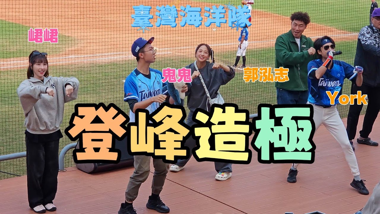 登峰造極🦁郭泓志 峮峮 鬼鬼 嗨營業中團隊客串臺灣海洋隊應援🌊冬盟2025.12.6 #登峰造極 #冬盟 #澄清湖棒球場 