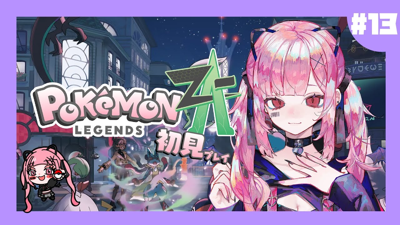 【Pokémon LEGENDS Z-A】ガンガン進める！！＃ 13　 【VTuber/夢ノゆめ】