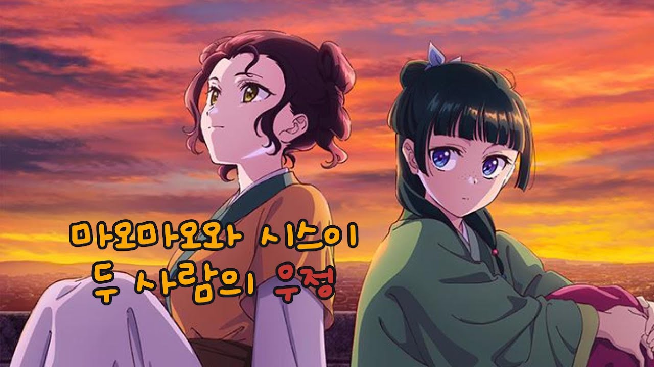 마오마오와 시스이 두 사람의 우정(마오마오의 시점)