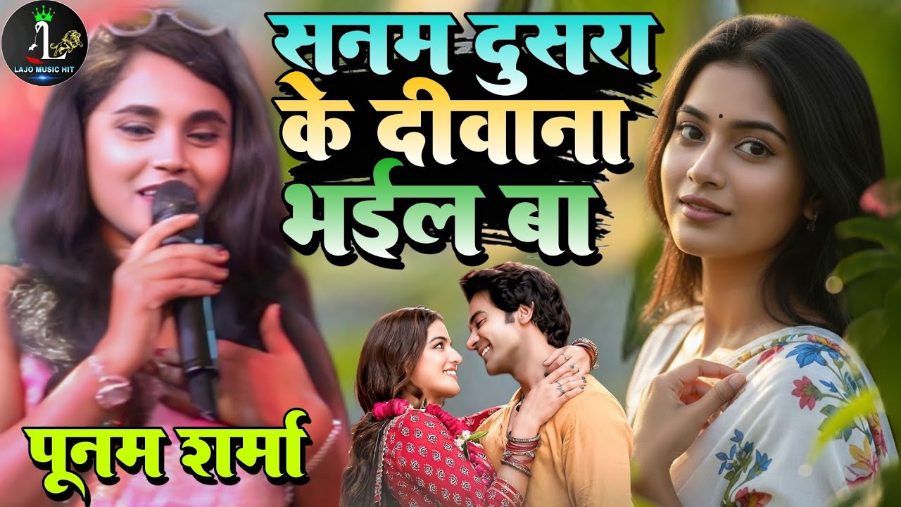 सनम दुसरा के दीवाना भईल बा Sanam Dosra Ke Deewana BhAil Ba 