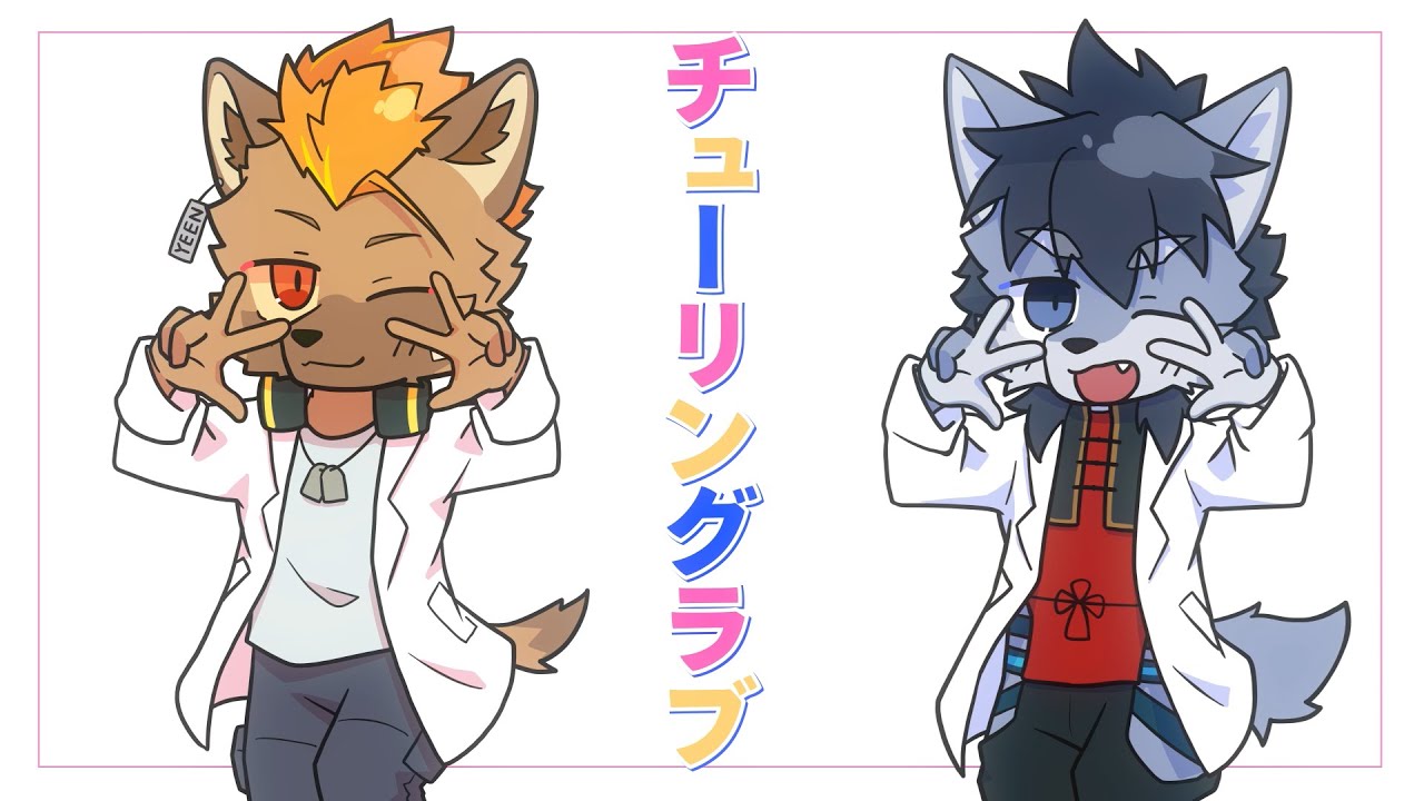 チューリングラブ／ナナヲアカリ covered by 琉峨 & EstyDK