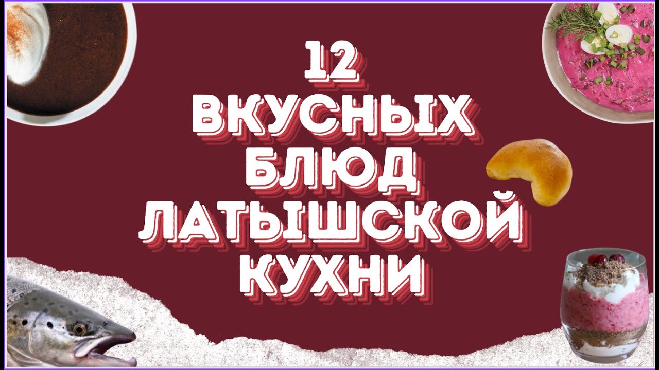 12 вкусных блюд латышской кухни