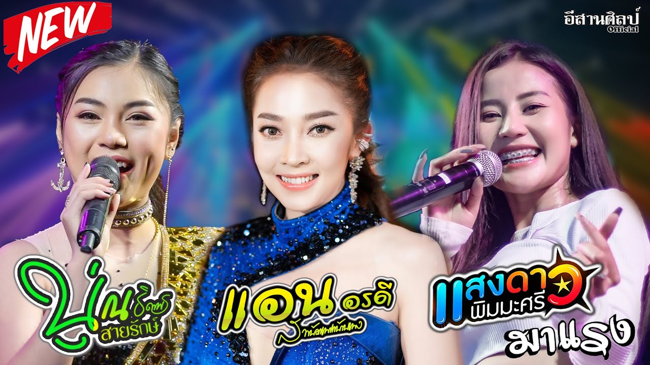 แสงดาว พิมมะศรี x นุ่น ธิดาพร สายรักษ์ x แอน อรดี | รวมกลอนลำยอดฮิตจาก 3สาว ที่กำลังมาแรง!!