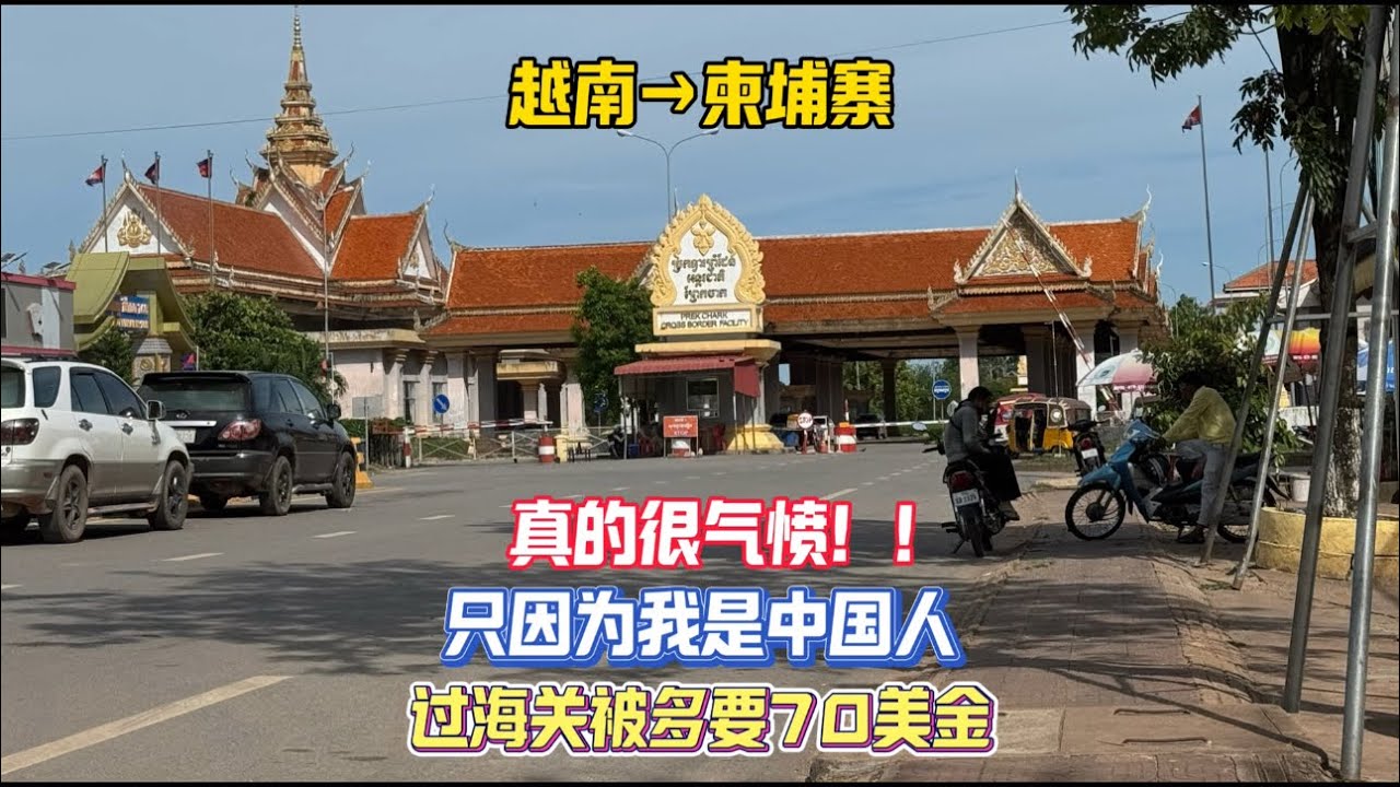 从越南富国岛坐船前往柬埔寨的贡布，入境柬埔寨时只因我是中国人被海关多要70美金，真的很气愤！不过我还是一如既往的选择硬刚，坚决不多给！后来经过一系列的斗智斗勇，最终顺利到达贡布，