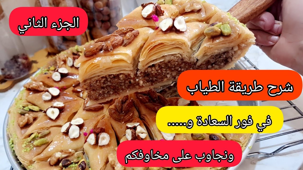 الجزء الثاني  شرح طريقة طياب البقلاوة في فور السعادة والكوزنياغ وفوراونكاستري ونجاوب ع الاسئلة