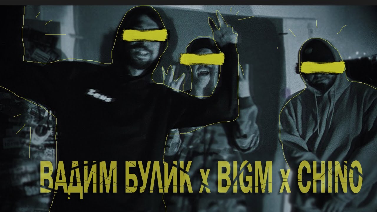 ВАДИМ БУЛИК х BIGM x CHINO - Лайв Дома [2020]