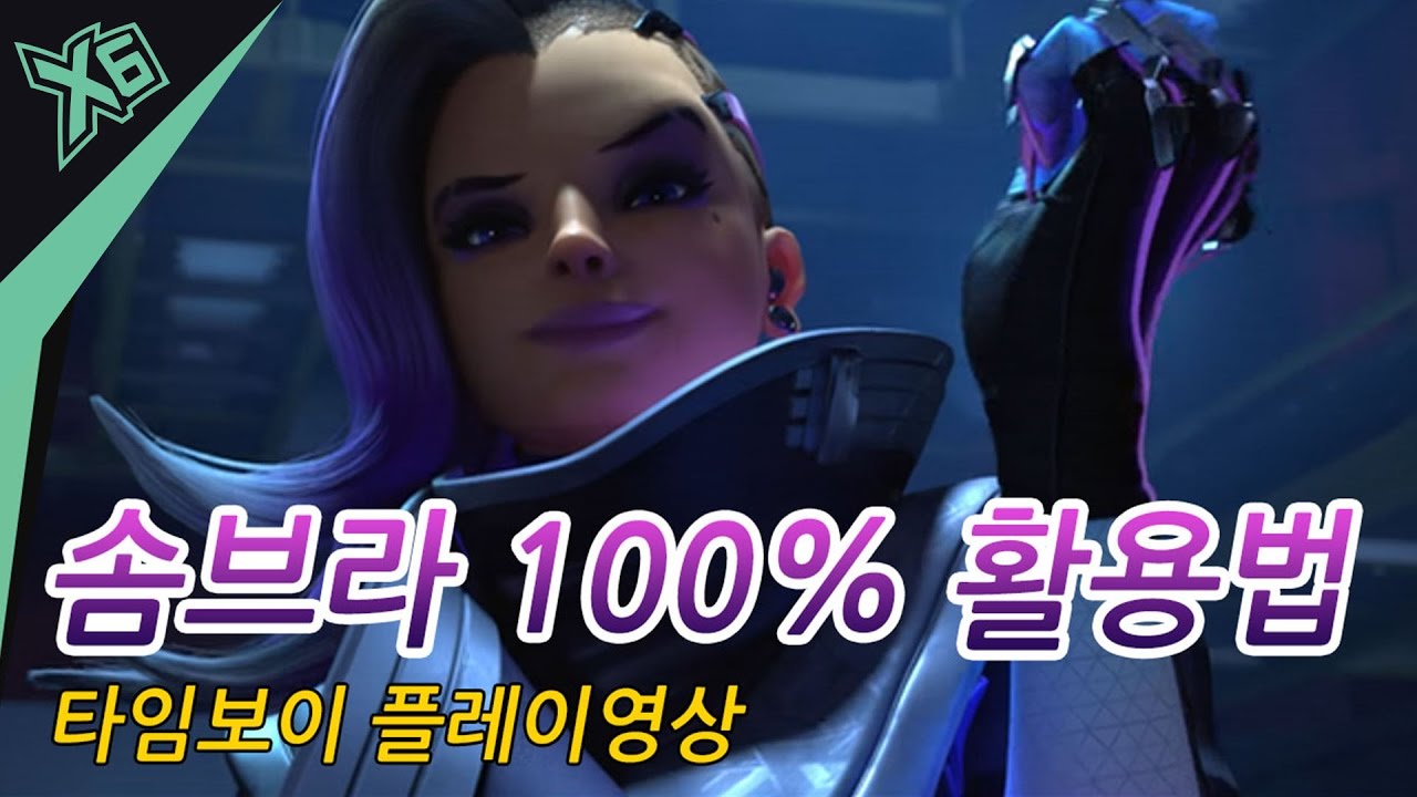 [리그매치] X6GAMING timeboy 솜브라 (솜브라 100% 활용법)