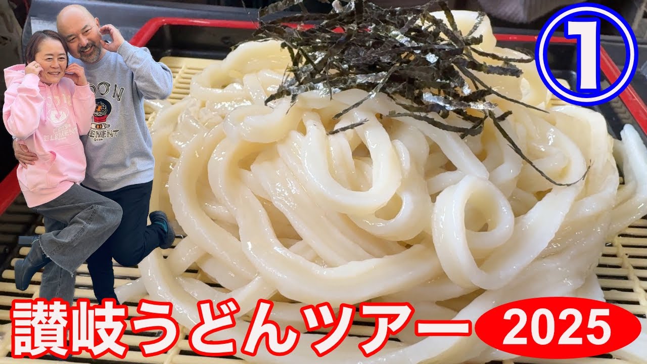 帰ってきた讃岐うどんツアー！今回は新旧おりまぜて9軒！パート1は2軒！讃岐うどんアクスタ販売決定！オリジナルどんぶり第二弾も！！