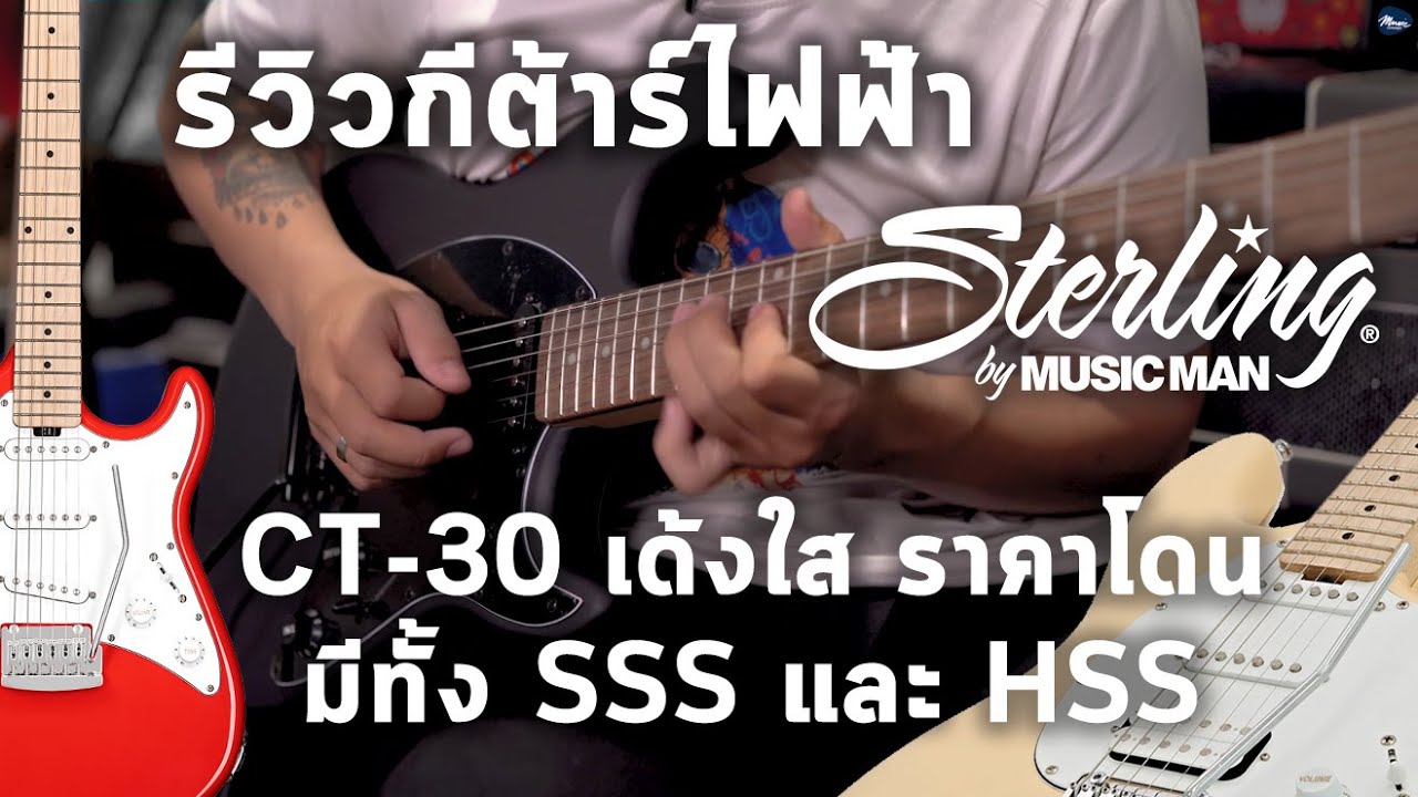 🔥รีวิวกีต้าร์ไฟฟ้า | Sterling By Music Man Cutlass CT-30 By มีนเนี่ยน