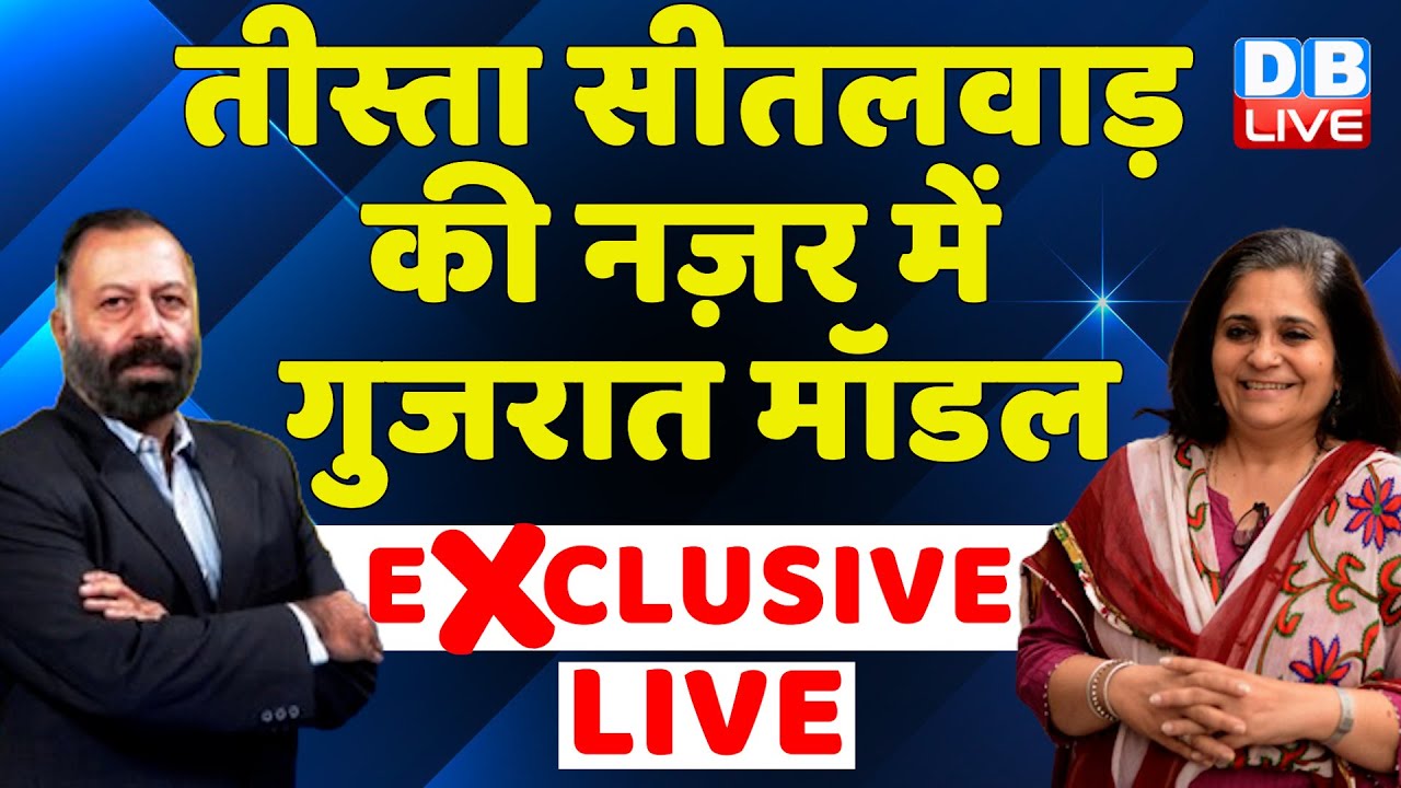 तीस्ता सीतलवाड़ की नज़र में Gujarat Model | DB Dialogue With Teesta Setalvad |Supreme Court #dblive