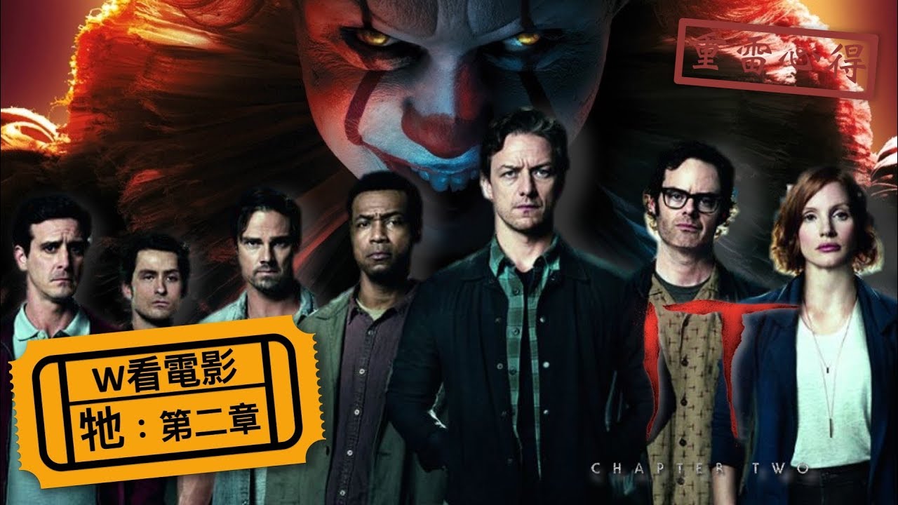 W看電影_牠：第二章(It: Chapter Two, 小丑回魂2, 新靈異魔咒：第二章)_重雷心得