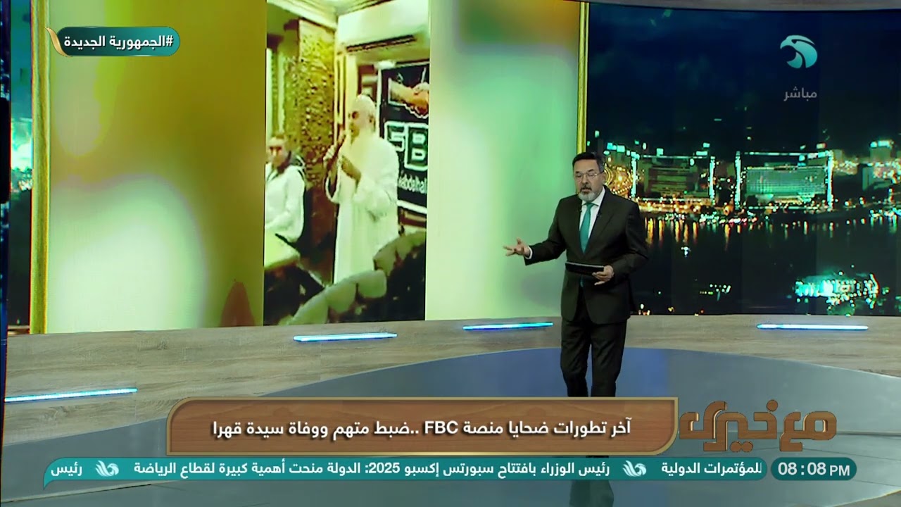 آخر تطورات ضحايا منصة FBC.. ضبط متهم ووفاة سيدة قهـ را
