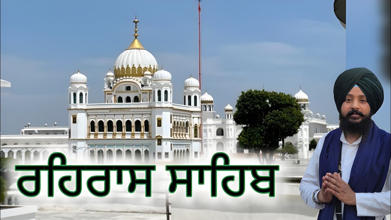 ਰਹਿਰਾਸ ਸਾਹਿਬ ਜੀ ਦਾ ਪਾਠ
