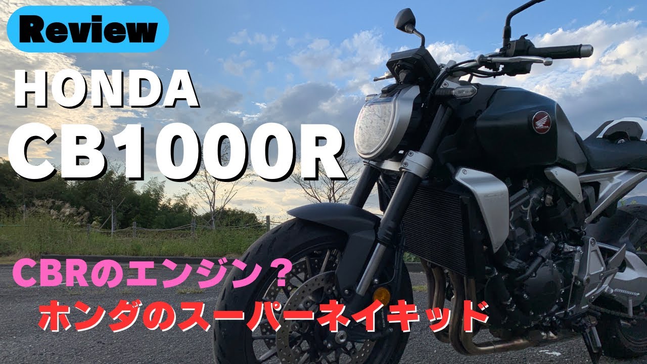 ホンダ CB1000R 【車両レビュー】CBRのエンジンが奢られたスーパーネイキッド！｜愛車紹介｜大型バイク｜インプレッション｜HONDA｜ストリートファイター｜モトブログ｜