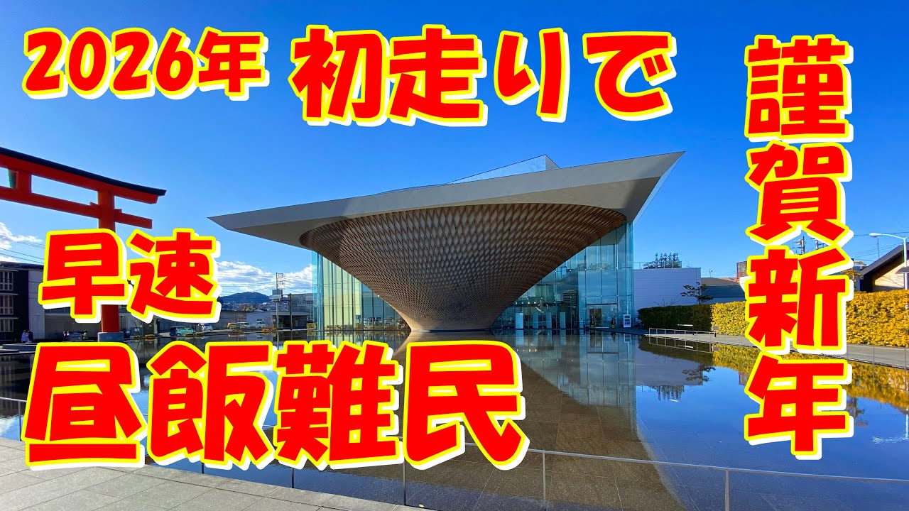 【モトブログ】2026年 初走りで 早速 昼食難民