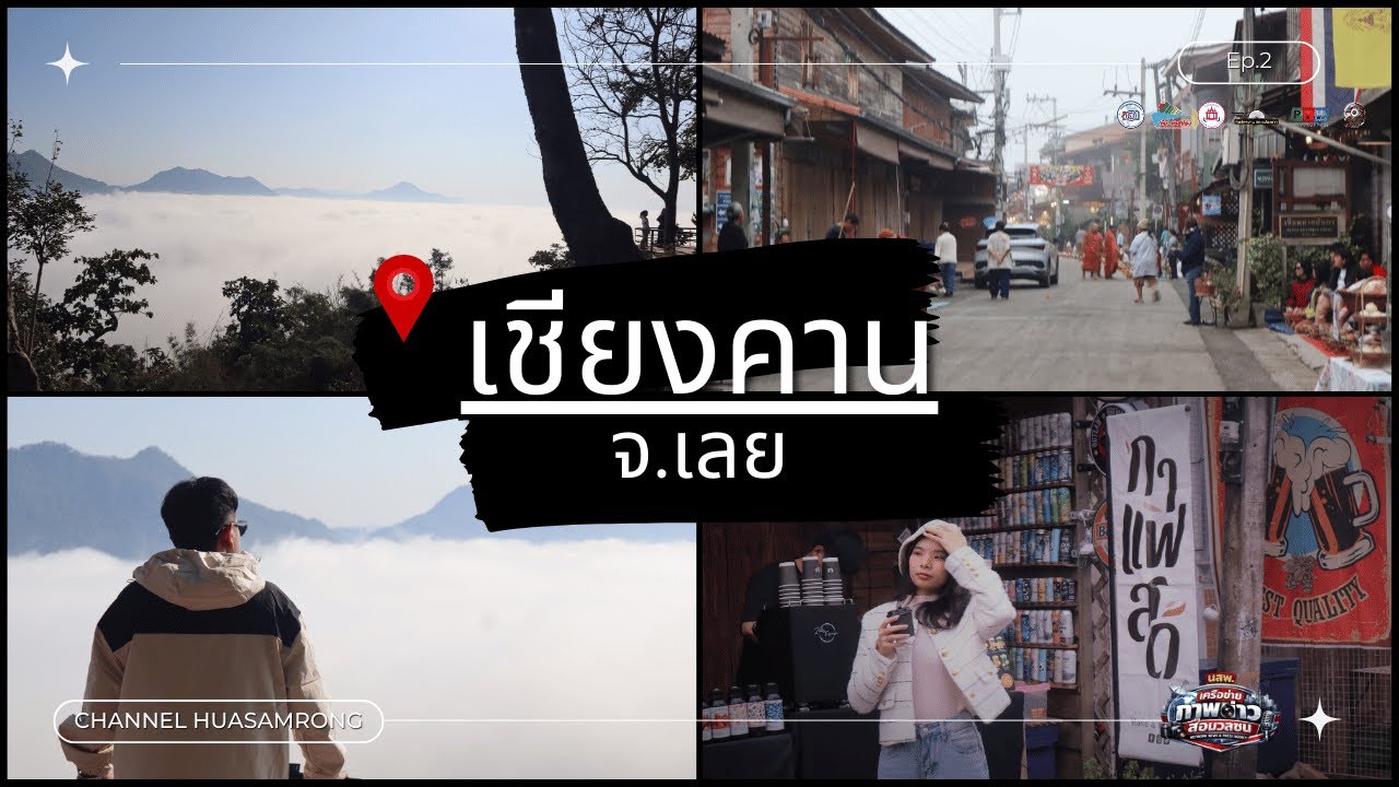 การท่องเที่ยวเชียงคาน จ เลย  ทุกคนต้องมาให้ได้