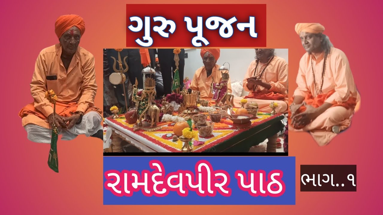 ગુરુ પૂજન #ગુરુજીનું સામૈયુ #ધાર્મિક #ગુજરાતી 