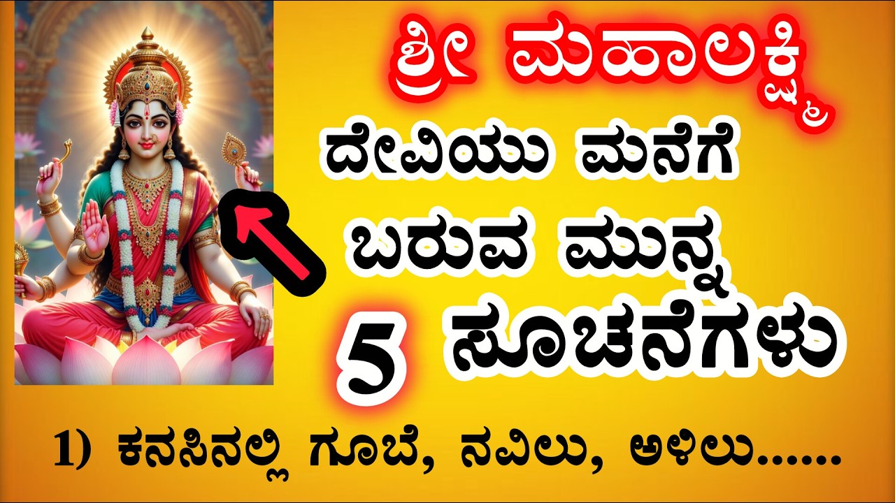 ಲಕ್ಷ್ಮೀ ದೇವಿ ಮನೆಗೆ ಬರುವ ಮುನ್ನ ನೀಡುವ 5 ಸೂಚನೆಗಳು/lakshmi devi/useful information kannada #astrology