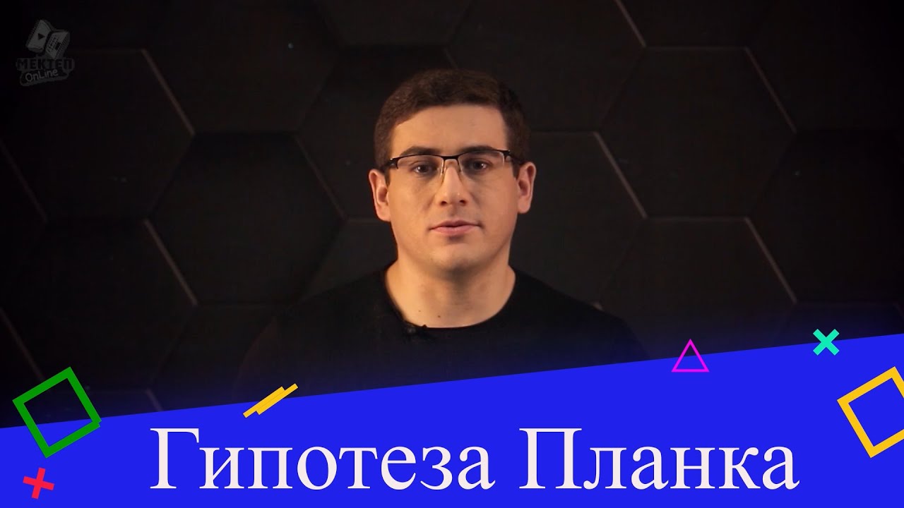 Гипотеза Планка о световых квантах. Явление фотоэффекта.