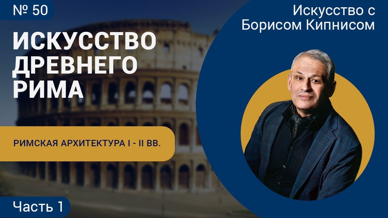 Римская архитектура I - II веков / Борис Кипнис / №50