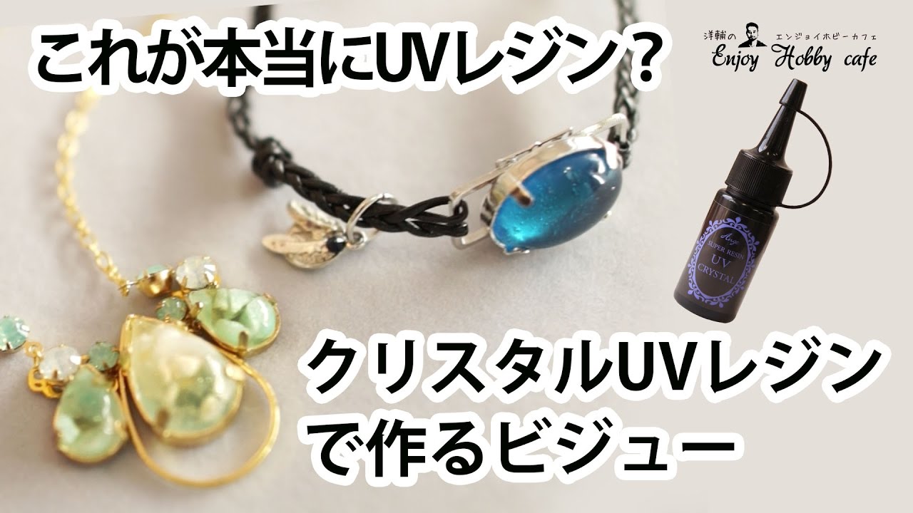 【UVレジンで作るビジュー】自分だけのカラーで作るUVレジンビジュー！How to original JEWELRY