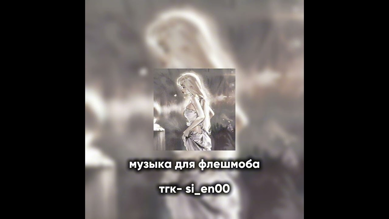 Музыка для флешмоба