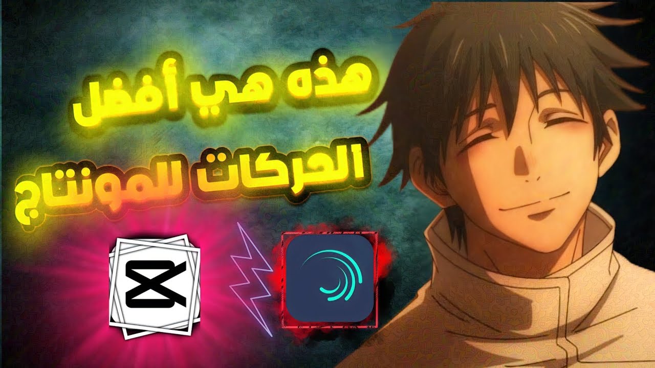 ماهي أفضل الحركات للمونتاج 🤔| Capcut / Alight Motion 🤯