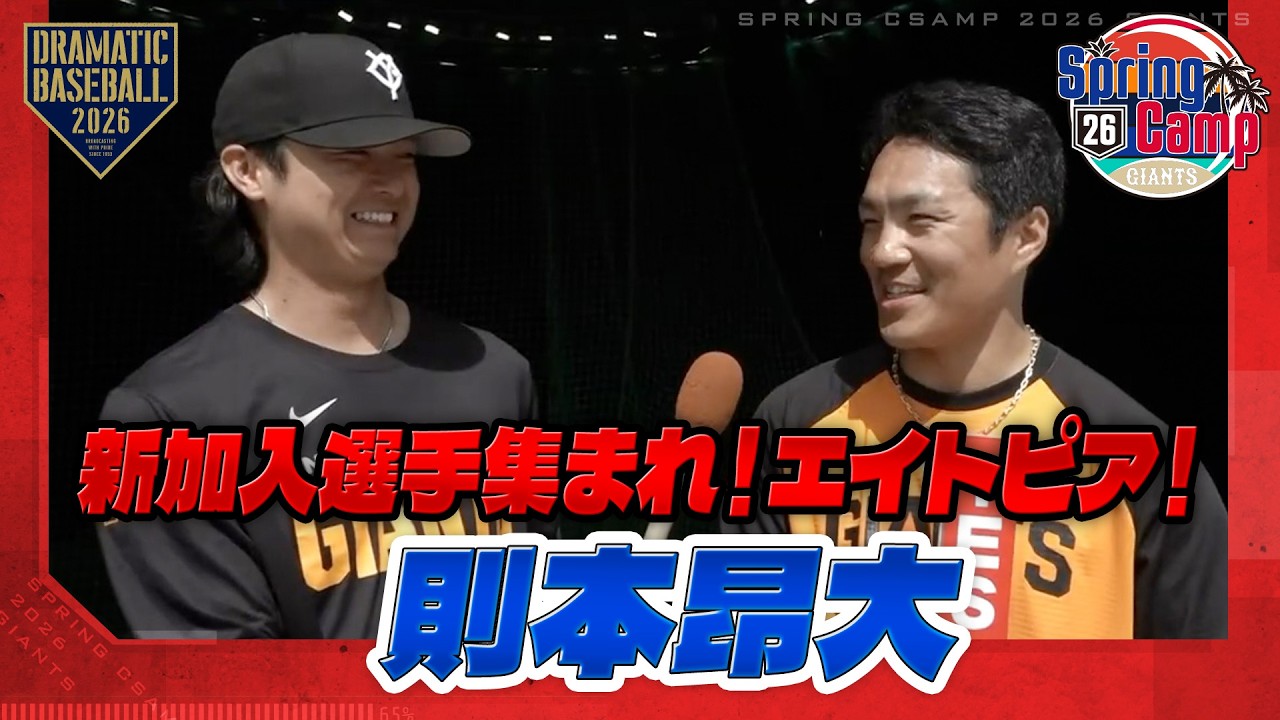 【春季キャンプ】「新加入選手集まれ！エイトピア！」則本昂大編【巨人】