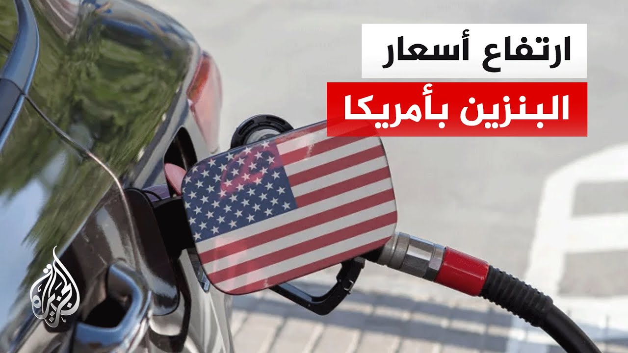 وزير الطاقة الأمريكي: ارتفاع أسعار البنزين يهدف لتغيير المشهد الجيوسياسي العالمي
