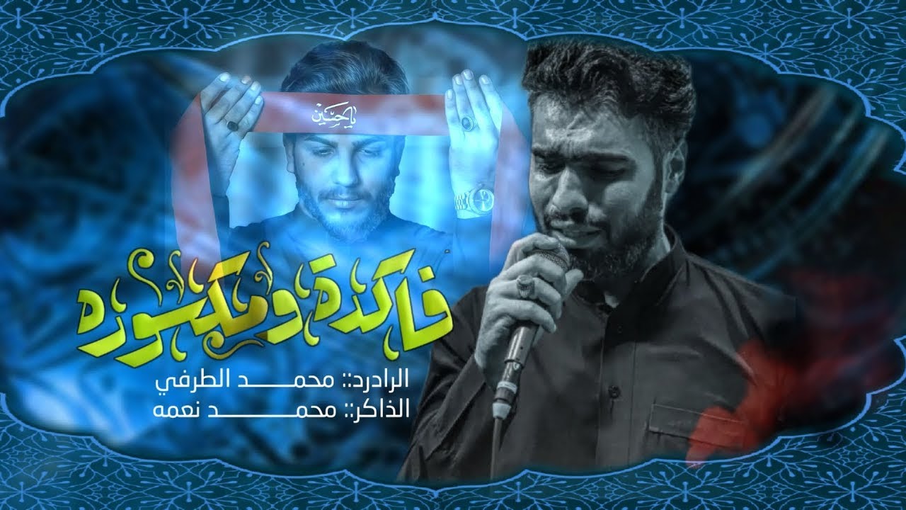 فاكده ومكسوره | محمد الطرفي