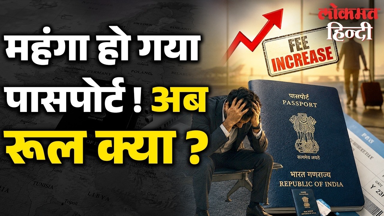 Passport Fee Hike: अब कितने में बनेगा Passport? Application का Process समझिए | Passport Charges 2026