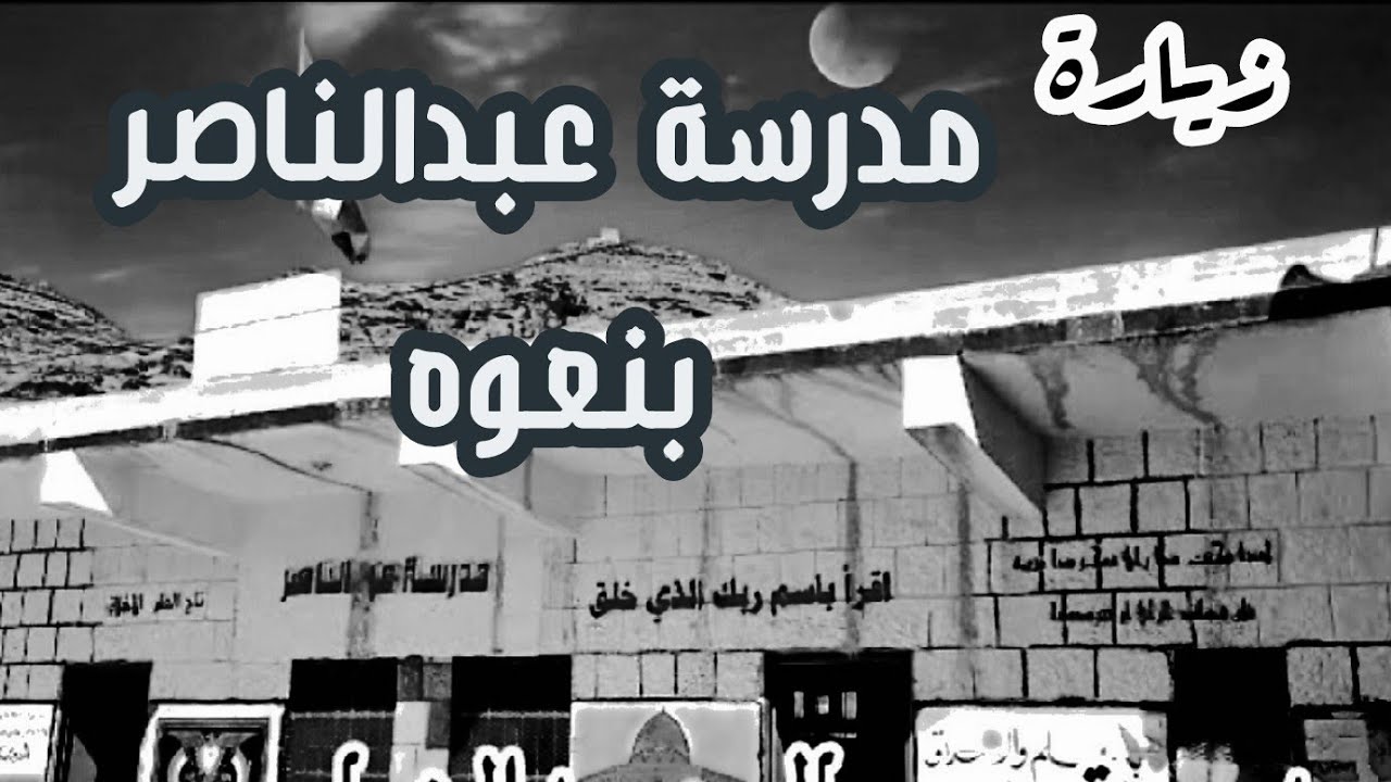 زياره لطلاب ومدرسة عبدالناصر بعزله نعوه - من تصوير عبدالله حيدره #نعوه_جبن_اليمن