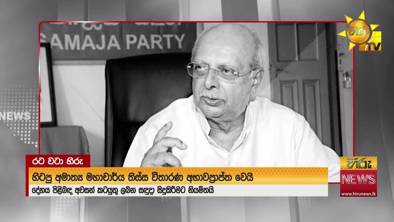 හිටපු අමාත්‍ය මහාචාර්ය තිස්ස විතාරණ  අභවප්‍රාප්ත වෙයි - Hiru News