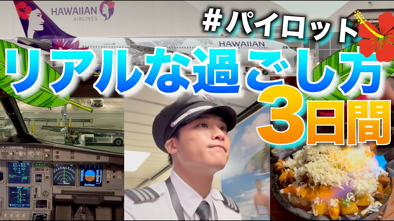 【ハワイ在住パイロット】何度も同じステイ先に行くと、部屋にこもりたくなる！？