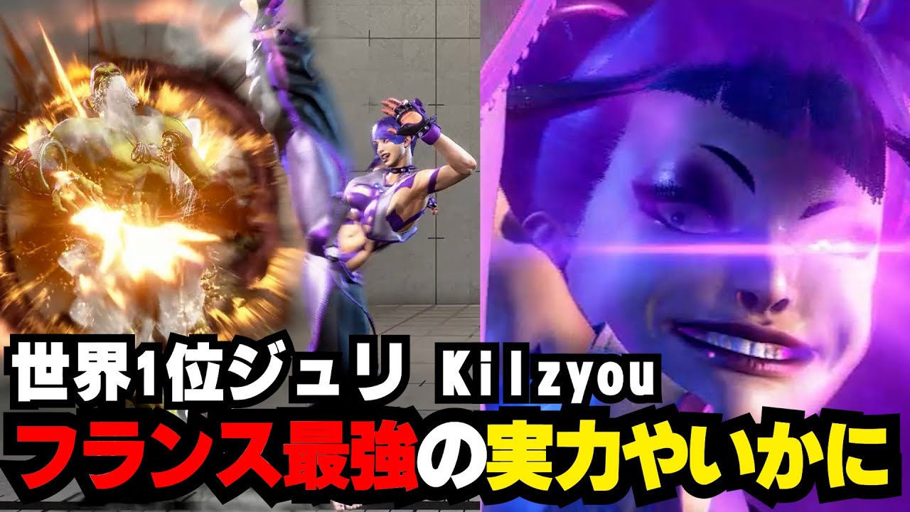 【スト6】世界1位ジュリ　(kilzyou)ジュリ 【STREET FIGHTER6】